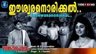 Eshwaran orikkal Virinnu poyi  Lankadahanam  MSViswanathan  Sreekumaranthampi [upl. by Belford]