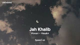 Jah Khalib  Искал  Нашел  Speed up [upl. by Eremihc]