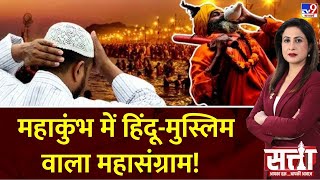 Satta  महाकुंभ में हिंदूमुस्लिम वाला महासंग्राम  Muslim Ban  Prayagraj Kumbh Mela  UP News [upl. by Nissa53]