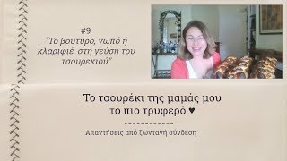 9 Το βούτυρο νωπό ή κλαριφιέ στη γεύση  Τσουρέκι QampAs [upl. by Free]