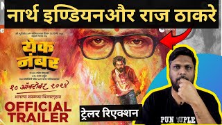 Yek Number Marathi Movie par Rajasthan Reaction [upl. by Mahan518]