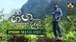 Kalu Ganga Dige Episode 16  කළු ගඟ දිගේ  05th December 2020 [upl. by Fiel]