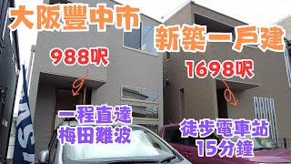 一齊睇日本樓EP2｜大阪豐中市全新一戶建｜大阪富人區｜一次看兩間5LDK 🏠採光超好👍🏻 房間面積大✅一家在大阪 [upl. by Cairns]