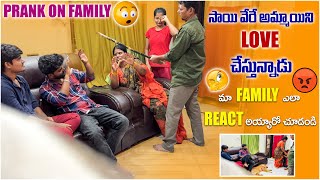 సాయి వేరే అమ్మాయిని love చేస్తున్నాడు prank on family 😳🤭😡 మా family ఎలా react అయ్యారో చూడండి 😳😡😳🤭 [upl. by Madora]