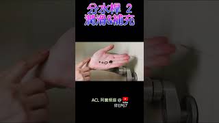 shorts diy 分水桿拆解潤滑2 沐浴龍頭分水裝置拆裝上油很緊很難拉蓮蓬頭漏水分水器橡皮更換 詳解實作 洗澡 凡爾 落水頭 陶瓷芯 馬桶 堵塞 臉盆  居家水電修繕 [upl. by Gnehs760]