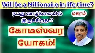 கோடீஸ்வர யோகம் மகரம்  DINDIGUL PCHINNARAJ ASTROLOGER INDIA [upl. by Ayardna510]