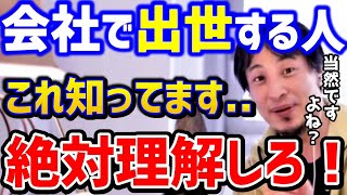 【ひろゆき】楽して出世したい。会社で出世する人はこんな人社会の仕組みを知らないと出世できません！社畜昇進転職会社辞めたい退職キャリア残業論破【切り抜き】 [upl. by Rma300]