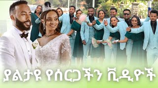 ያልታዩ የሰርጋችን ቪዲዮች [upl. by Llenol]