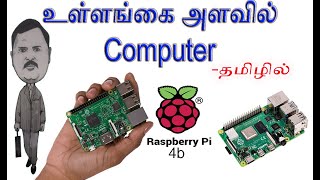 உள்ளங்கை அளவு கம்ப்யூட்டர் Raspberry Pi 4B  8 GB RAM [upl. by Ycak]