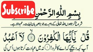 Surah AlKafirun With Urdu Translation  Surah AlKafirun Tarjuma Ke Sath full surha [upl. by Kcirderf]