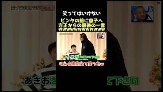 【爆笑】ほんま方正おもろすぎるwww ダウンタウン 笑ってはいけない 松本人志 浜田雅功 月亭方正 芸人 [upl. by Attenej]