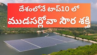 Mudasarlova floating Solar Power Plant  Vizag  Andhrapradesh  Brand Vizag [upl. by Fisoi]