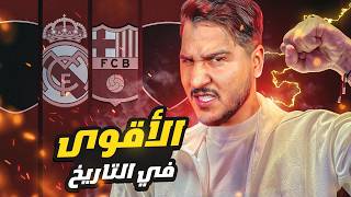 أقوى 5 فرق في التاريخ 🔥 [upl. by Doherty]