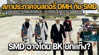 สภาประกาศจบสตอรี่ DMH กับ SMD ส่วน SMD อาจโดน BK ยกแก๊ง  GTA STAR TOWN [upl. by Annahaj]