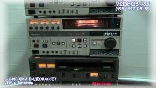 Оцифровка VHS и Betacam в Студии Видео8 [upl. by Ajet684]