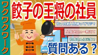 餃子の王将の社員だけど質問ある？人気メニューや地獄の新人研修や店内の衛生面までぶっちゃけ！【2chまとめゆっくり解説公式】 [upl. by Pedrick897]