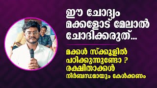 ഈ ചോദ്യം മക്കളോട് മേലാൽ ചോദിക്കരുത് തന്ത വൈബൊക്കെ മാറ്റണം നമ്മൾ  Anoof Paravannur [upl. by Nala975]