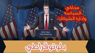 محاكي السياسة والاعمال Plutocracy [upl. by Kemeny529]