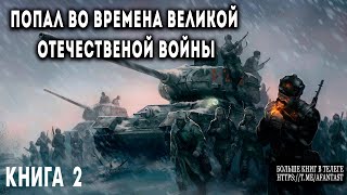 Попал во времена Великой Отечественной Книга 2 АУДИОКНИГА попаданцы аудиокниги фантастика [upl. by Webb]