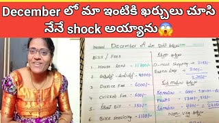 vlogనా ప్రశాంతమైన Morning Routineపనులన్నీ చక చకDecember లో మా ఇంటి ఖర్చులు చూసి baboi అనుకున్న😱 [upl. by Semmes]