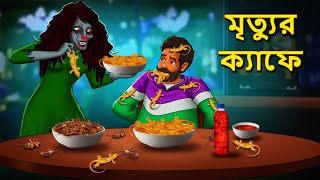 মৃত্যুর ক্যাফে  Bhuter Golpo  Rupkothar Golpo  Bengali Fairy Tales  Horror Stories [upl. by Consolata360]