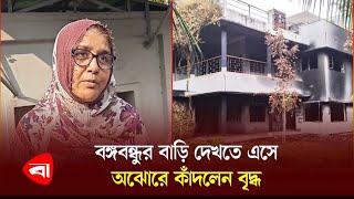 কারা বঙ্গবন্ধুর বাড়ি পোড়াল প্রশ্ন বৃদ্ধার  Bangabandhu  Dhanmondi 32 [upl. by Herstein]