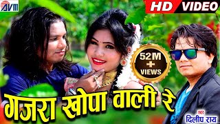 दिलीप राय Dilip ray  Cg Song  Gajra Khopa Wali  New All DJ Chhattisgarhi Video Geet  AVM STUDIO [upl. by Louis878]