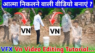 💀आत्मा निकलने वाली वीडियो  vn app se atma nikalne wali video kaise banaen  vn video editing atma [upl. by Gayla]