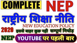 नयी शिक्षा नीति 2020 धमाल वीडिओ  new education policy  nep 2020  new education policy  ctet nep [upl. by Gladdie]