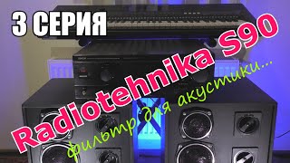 Radiotehnika S90 Собираем новый современный фильтр пассивный кроссовер 3 серия [upl. by Anirtek504]