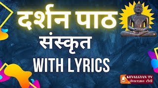 दर्शन पाठ संस्कृत ll Darshan Path Sanskrit ll Jain Poojan  with lyrics l Darshanam Deva Devasya [upl. by Faubion287]