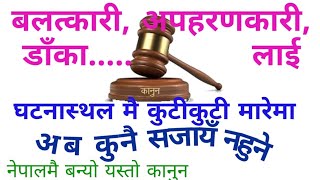 nepal law ज्यान मारेमा सजाया नहुने अबश्थाहरु [upl. by Aidole]