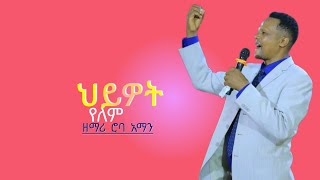 HIWOT YELEM ROBA AMAN NEW GOSPEL SONG [upl. by Annerol398]