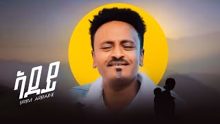 NEW Eritrean music Efrem Arefaine mizer 2024 ኤፍሪም ኣረፋይነ ሚዘር ኣደዶ ትምነው ሓዚላ ዘዕበየት [upl. by Ocirderf]