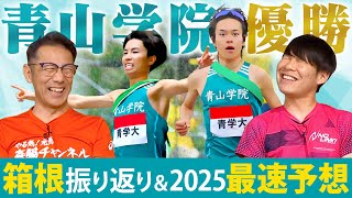 【箱根駅伝】青学が強すぎた！100回大会名勝負を振り返る！そして2025年 [upl. by Perr]