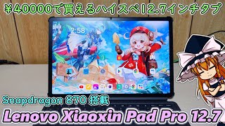 Lenovo Tab P12にそっくりな高性能なのに安い127インチタブをAliExpressで買ってきたので開封レビュー【Lenovo Xiaoxin Pad Pro 1272023】 [upl. by Gennaro]