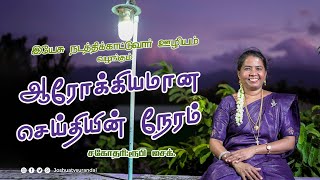 சீர்கேட்டைக் குணமாக்கி ஆசீர்வதிப்பார்  Sis Rubi ஆரோக்கியமான செய்தியின் நேரம் 30102024 [upl. by Ann]