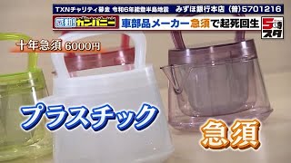 自動車部品メーカーが手掛ける「急須」 軽くて割れないプラスチック製 ディズニーとのコラボ商品も 2024年2月20日 [upl. by Ahs]