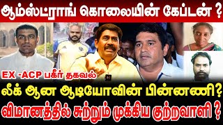 ஆம்ஸ்ட்ராங் கொலையின் கேப்டன்  லீக் ஆன ஆடியோவின் பின்னணி Ex acp Rajendra Rajan interview [upl. by Nylodnew]