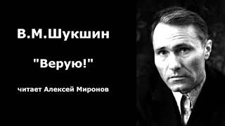 Василий Шукшин quotВеруюquot [upl. by Pius]