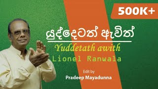 Yuddetath awith sidu pita  Lionel Ranwala  Lyrics [upl. by Gnoc691]