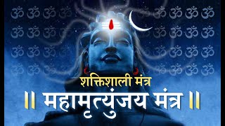 महामृत्युंजय मंत्र I Mahamrityunjay Mantra [upl. by Reibaj542]