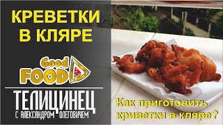 Креветки в кляре Как приготовить креветки  Good Food [upl. by Eneluj]