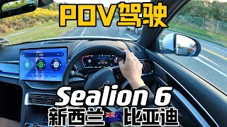 BYD Sealion 6  POV驾驶测评  新西兰澳洲顶配  在海外开比亚迪宋Plus DMi是什么感受？ [upl. by Grand893]