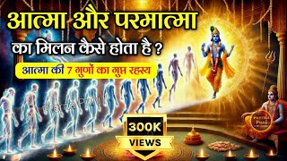 आत्मा और परमात्मा का मिलन कैसे होता है  Bhagwat Geeta Saar  Krishna Motivational Speech geeta [upl. by Tseng]