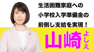 生活困難家庭への小学校入学準備金の前倒し支給を実現！【厚木市議会議員 山崎よしえ】 [upl. by Torres946]