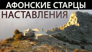 АФОНСКИЕ СТАРЦЫ Отцы Святогорцы Наставления [upl. by Merilyn]