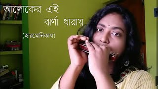 আলোকের এই ঝর্ণাধারায় Aloker ei jhorna dharay HarmonicaInstrumental [upl. by Grekin]