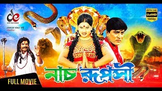 Nach Ruposhi  নাচ রূপসী  Bangla Full Movie  Amit Hasan Moyuri Mizu Ahmed  Full HD [upl. by Pedroza]