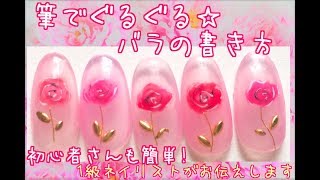 初心者さんも簡単すぎる☆筆でぐるぐるバラの書き方nailstepsリップ1級ネイリスト [upl. by Lyndsey690]